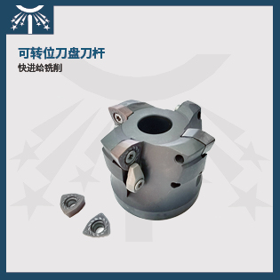 快進(jìn)給銑刀盤(pán)